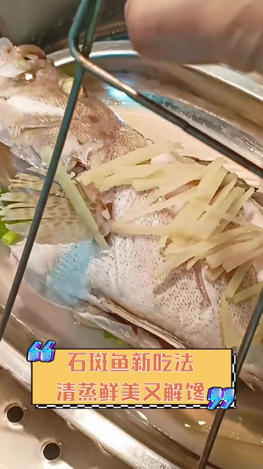 石斑鱼新吃法,清蒸鲜美又解馋