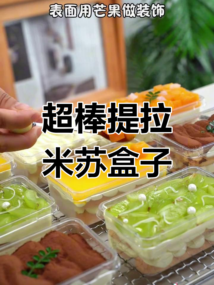 芒果提拉米苏,清新美味,完美包装