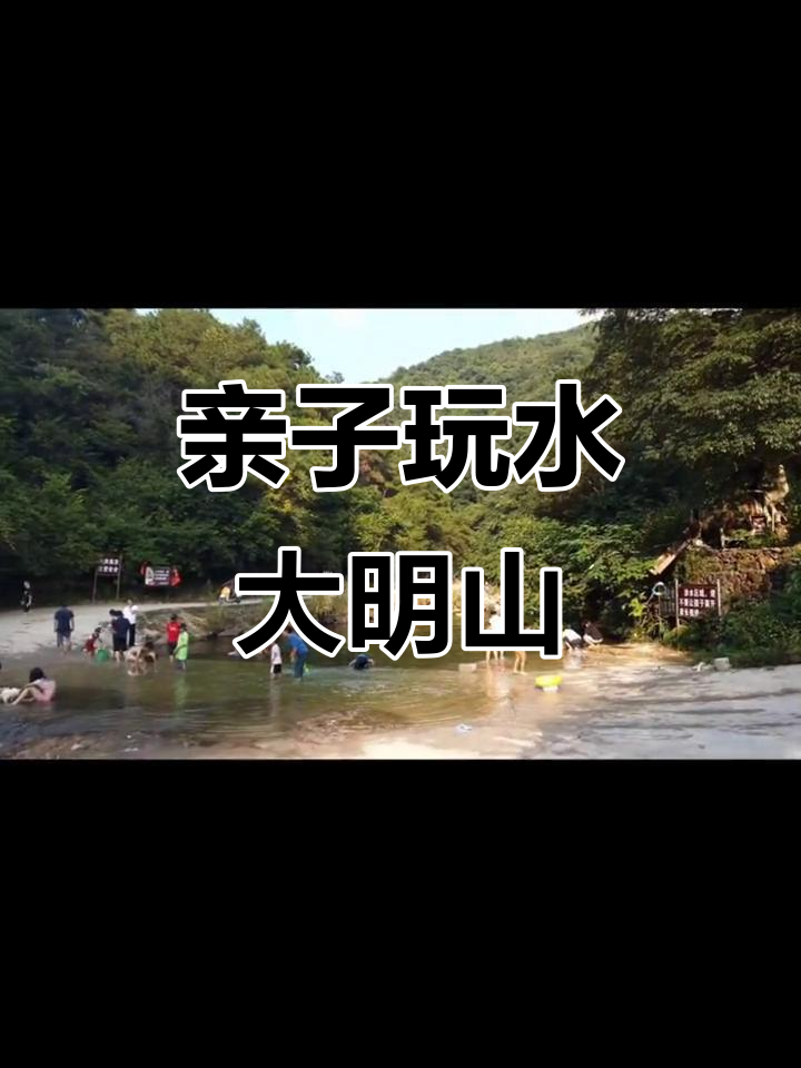 大明山汉江欢乐谷亲子游,清澈水中有小鱼