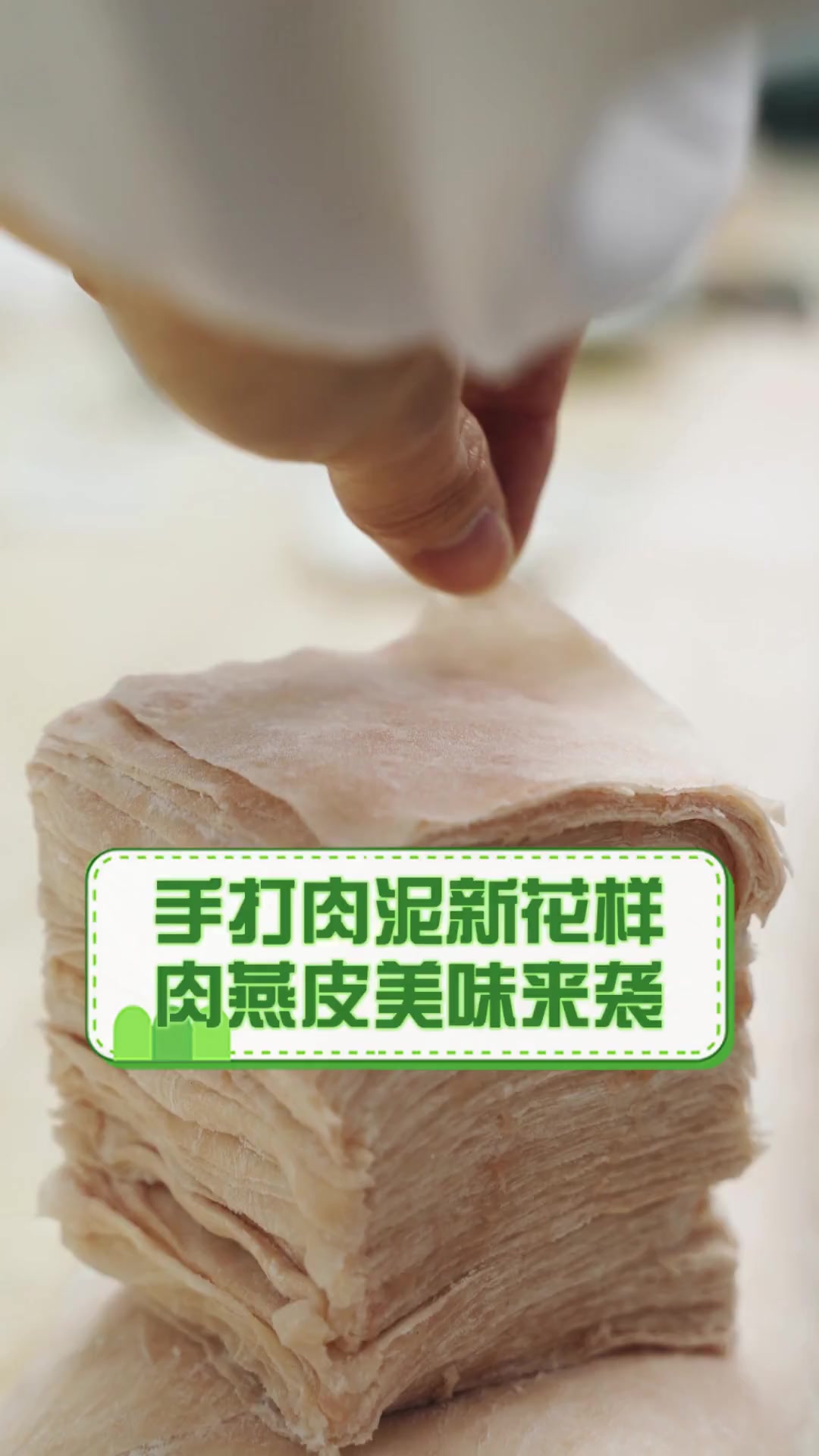 手打肉泥新花样,肉燕皮美味来袭