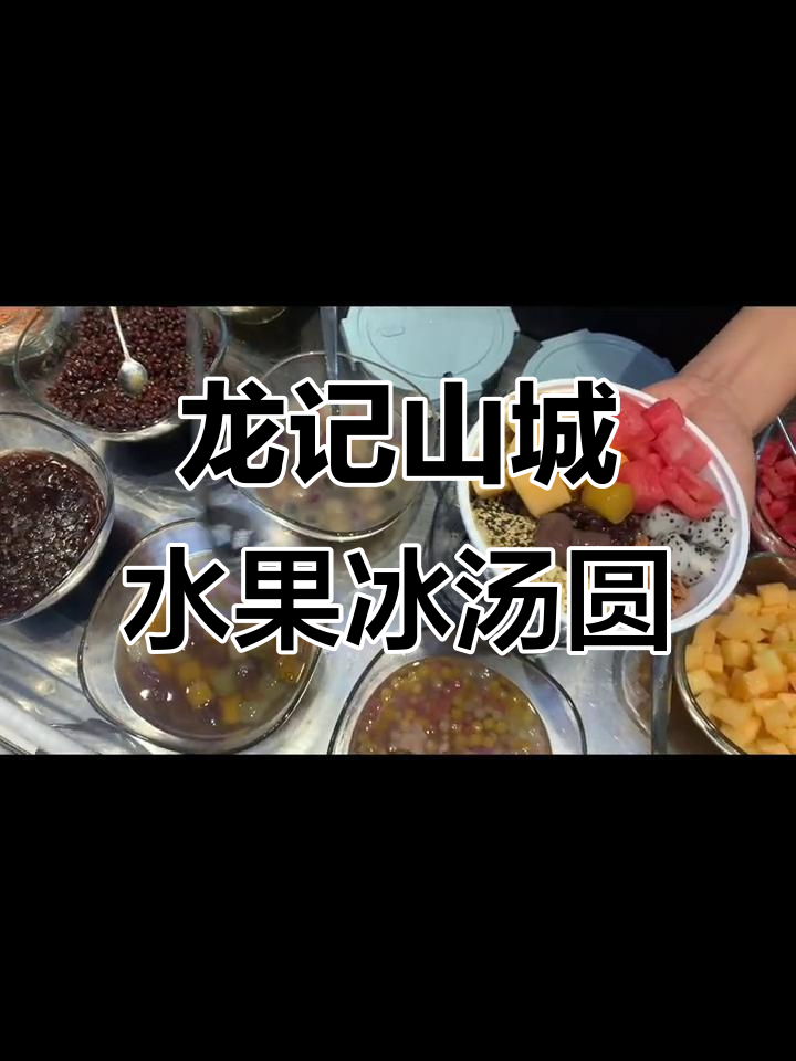 重庆龙记山城汤圆,夏日水果冰汤圆的完美搭配