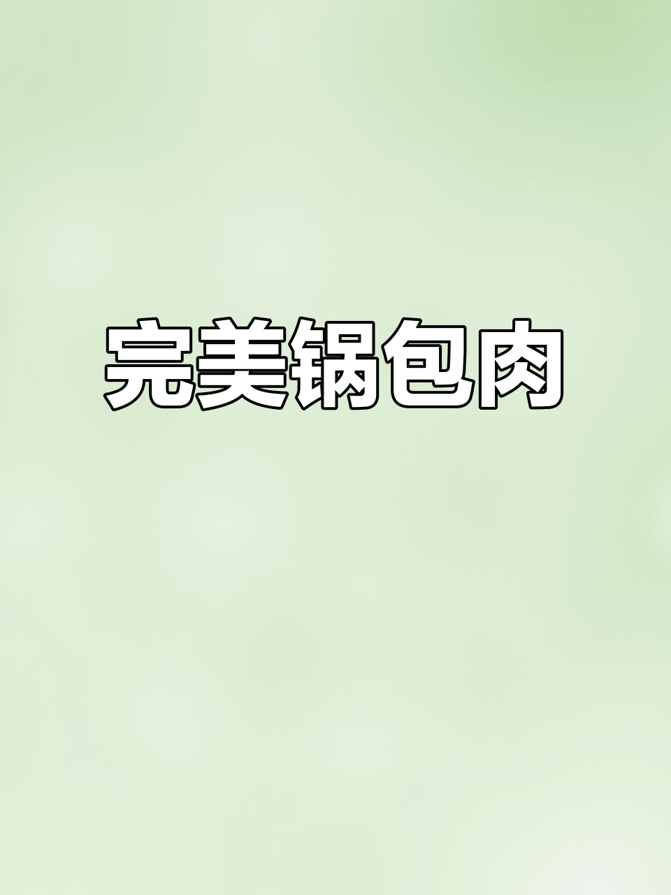 外酥里嫩的锅包肉,做法超简单,酸甜可口让人停不下来