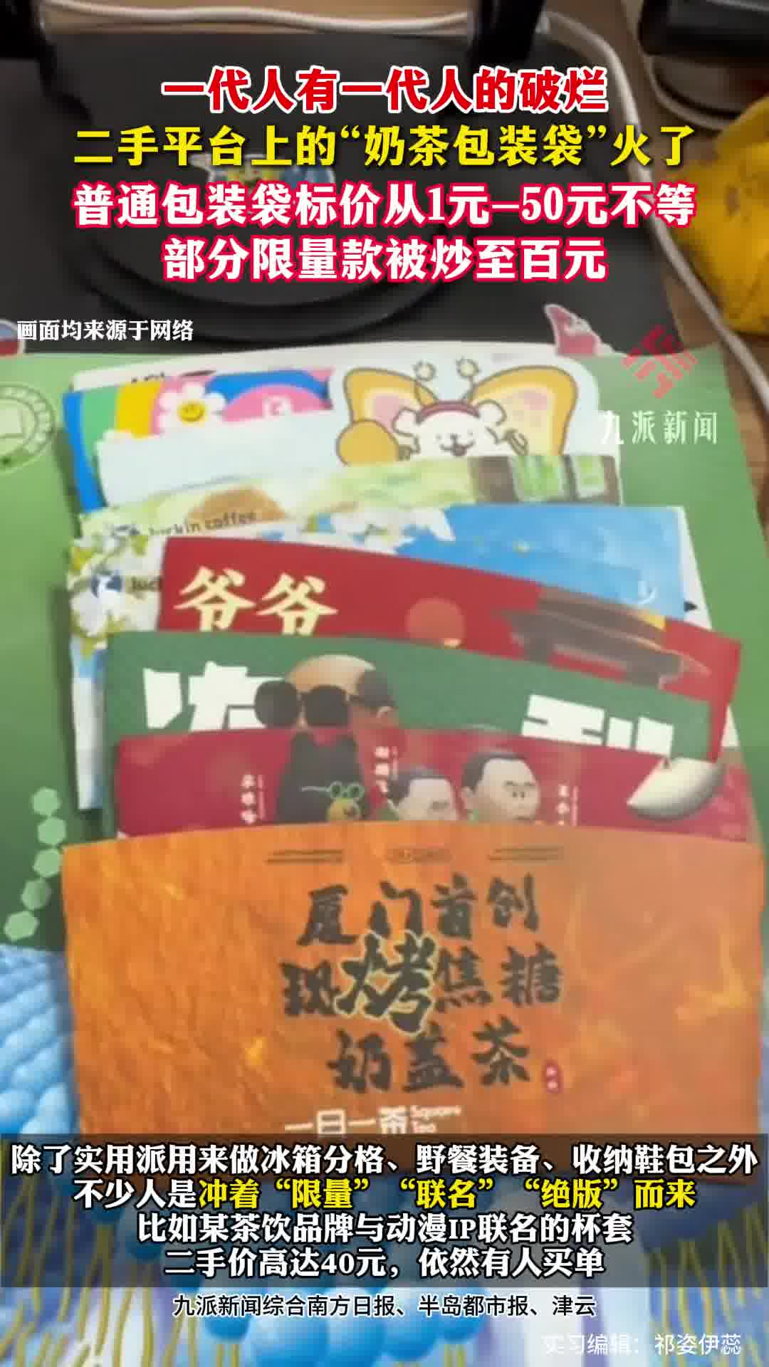 二手平台上的“奶茶包装袋”火了!标价从1元至50元不等,部分限量款被炒至百元
