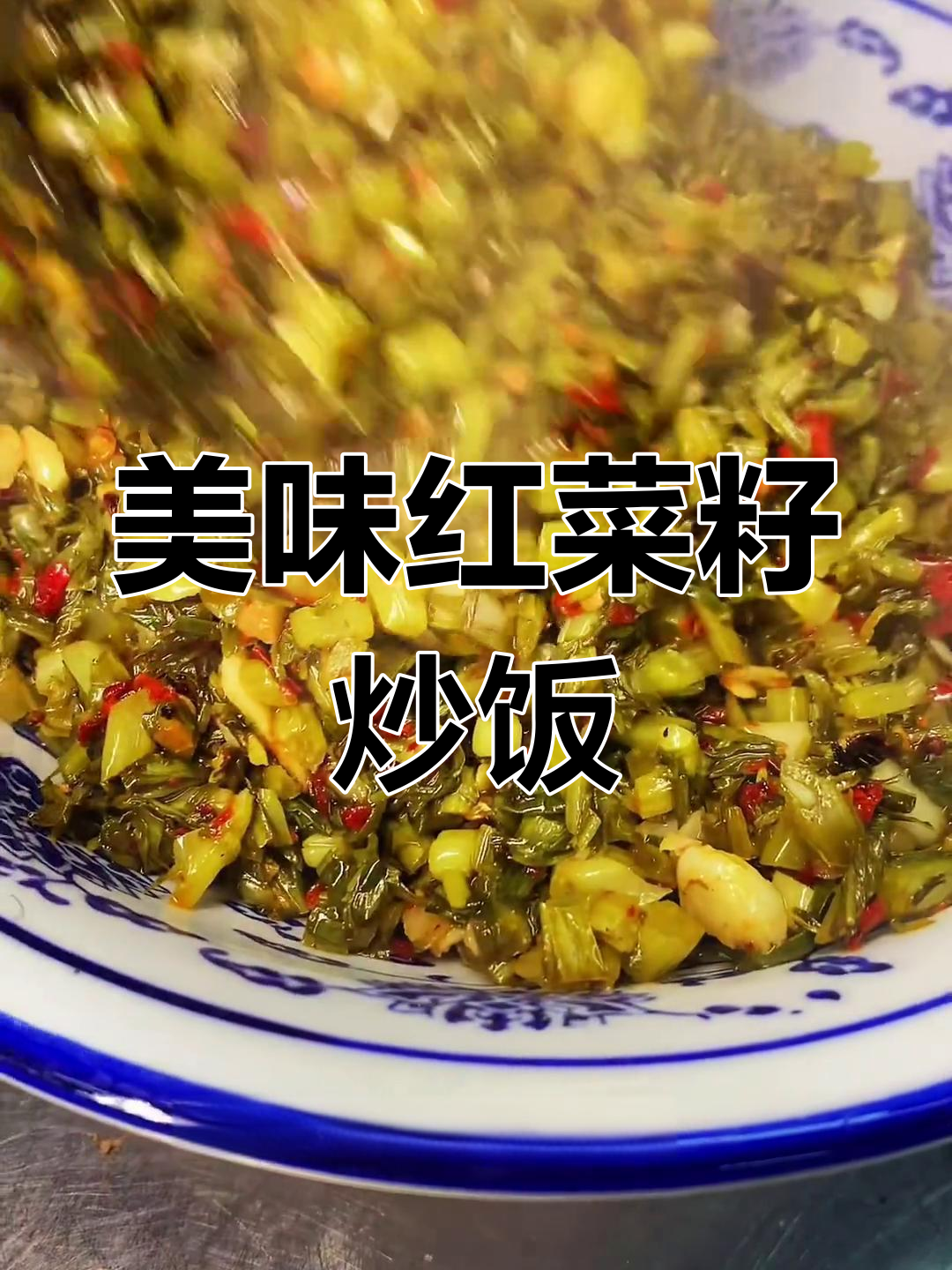 红菜籽炒饭,轻松下五碗!