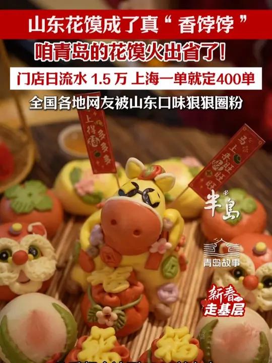 咱青岛的花馍火出省了!门店日流水1.5万,上海一单就定400单!网友:这是真香饽饽#新春走