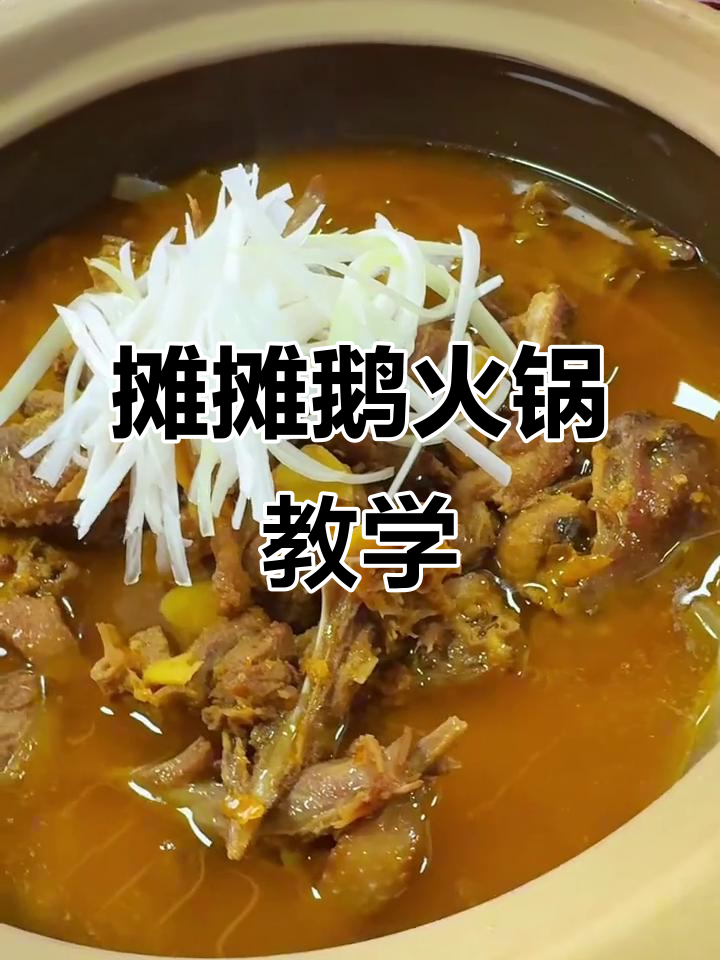 零基础也能学,摊摊鹅火锅全技术培训,材料配方一网打尽!
