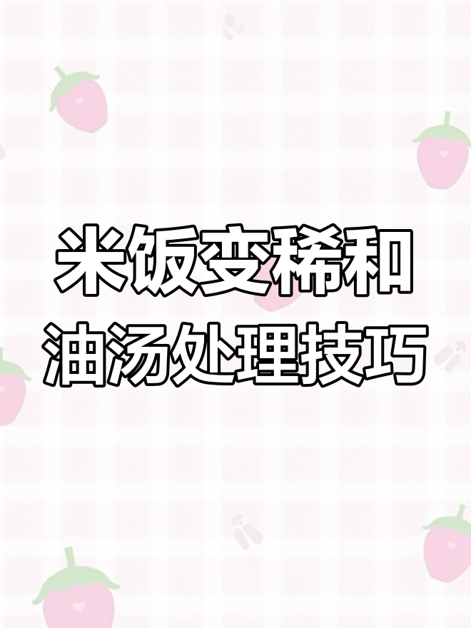厨房小妙招:米饭煮稀了怎么办?油汤去脂有诀窍
