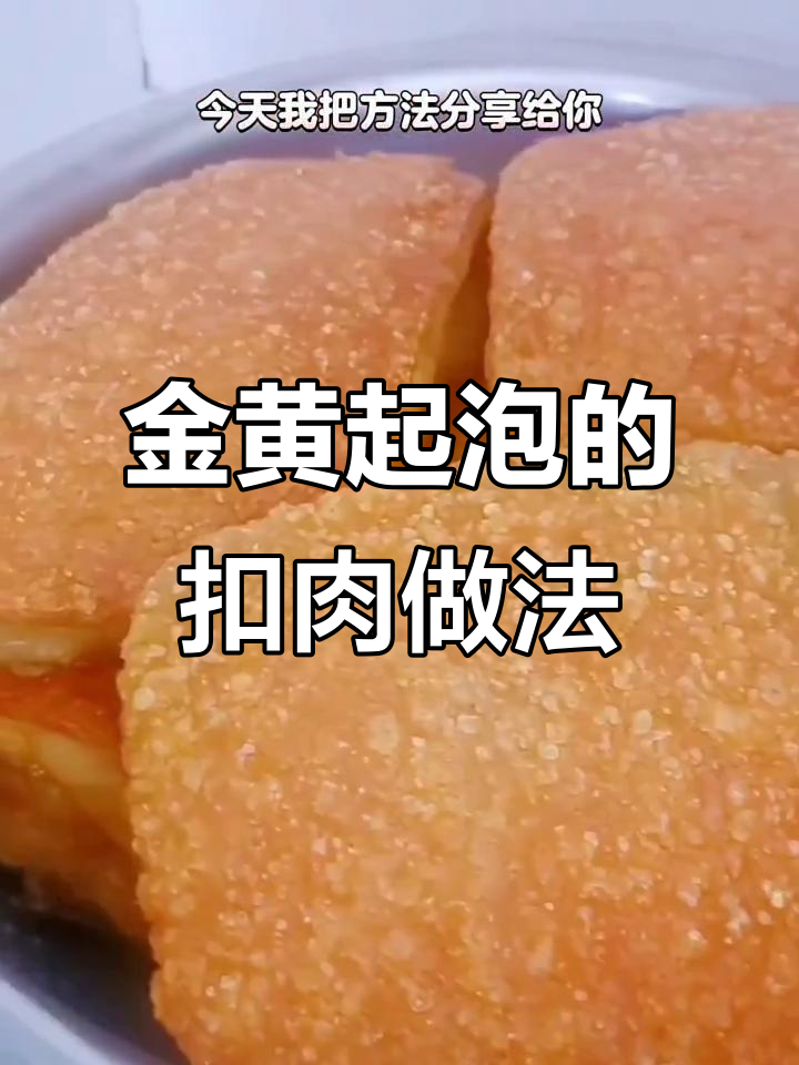 广西扣肉炸出虎皮秘诀,金黄酥脆不糊锅