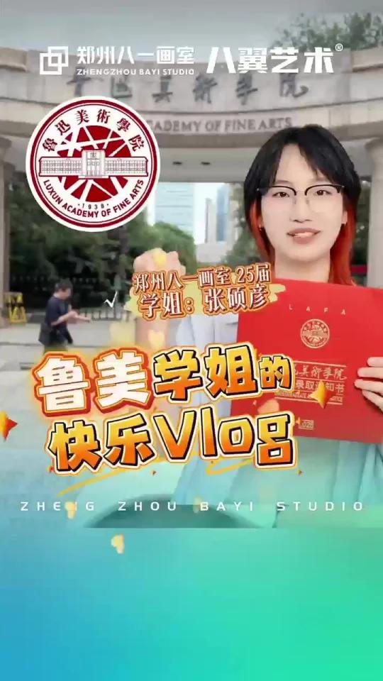 八一学姐张*彦学姐鲁迅美术学院的快乐vlog 