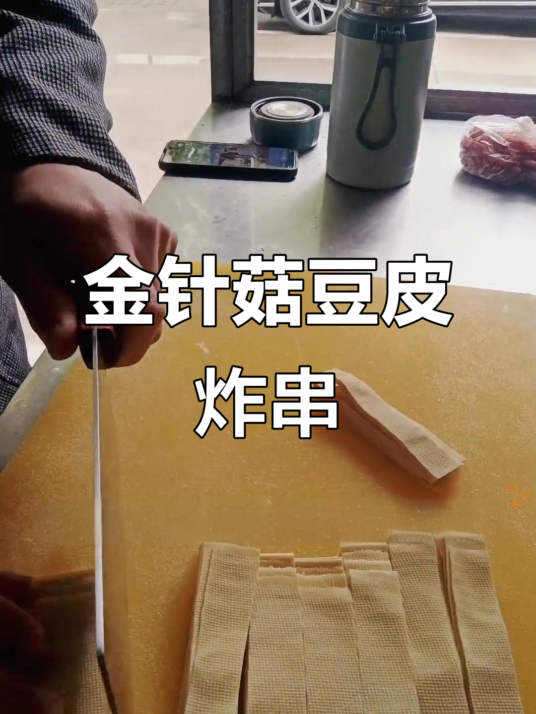 豆皮金针菇韭菜炸串,轻松学做街头小吃