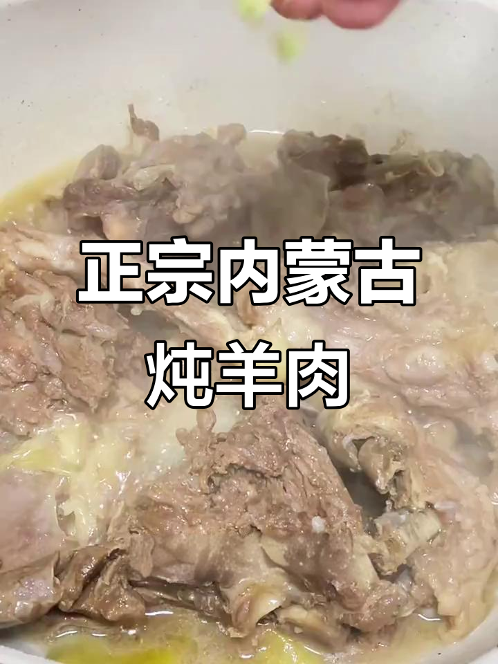 内蒙古家常炖羊肉,简单又滋补的冬季美味