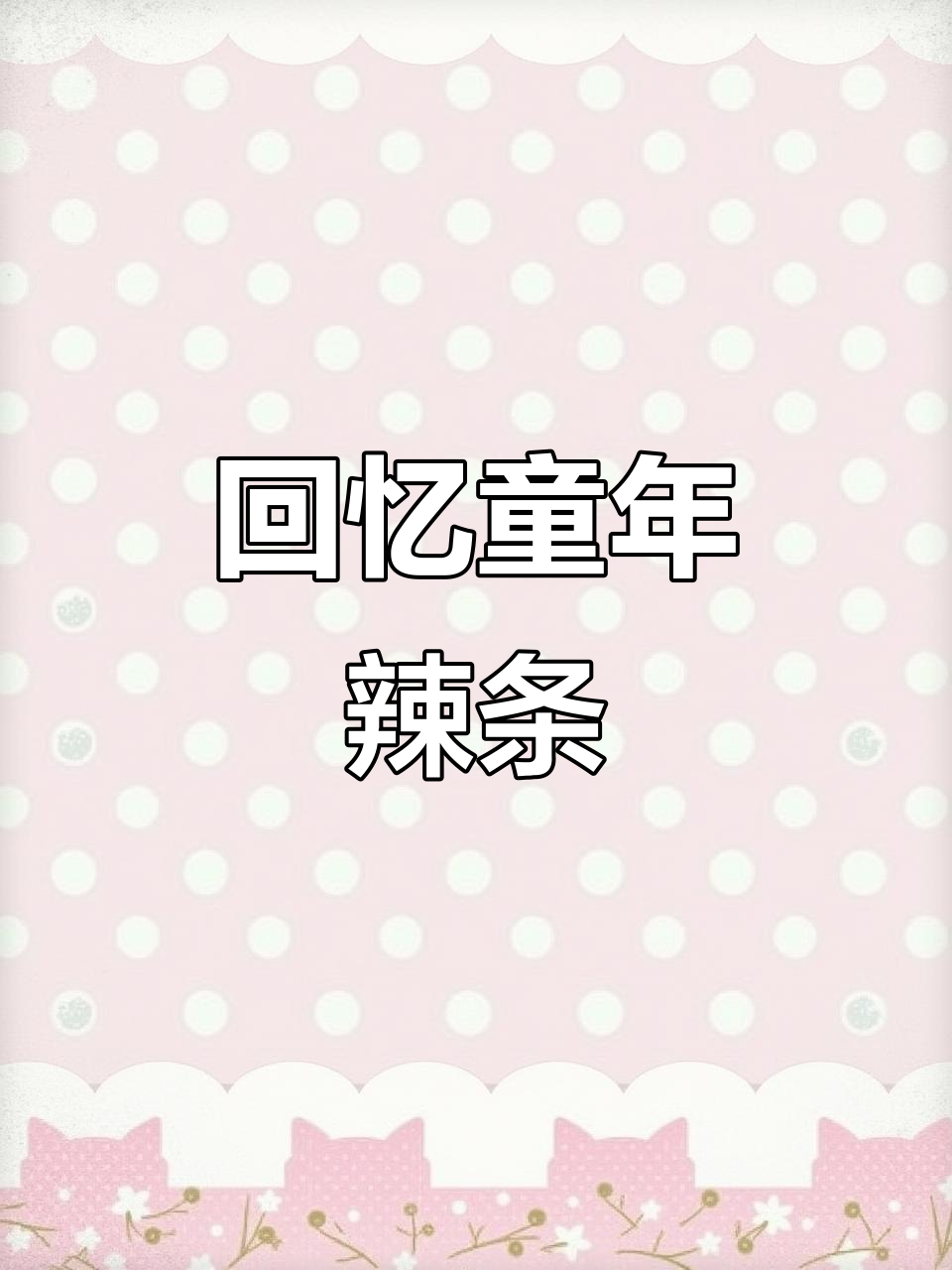 童年辣条大集合,8090后的经典味道全在这