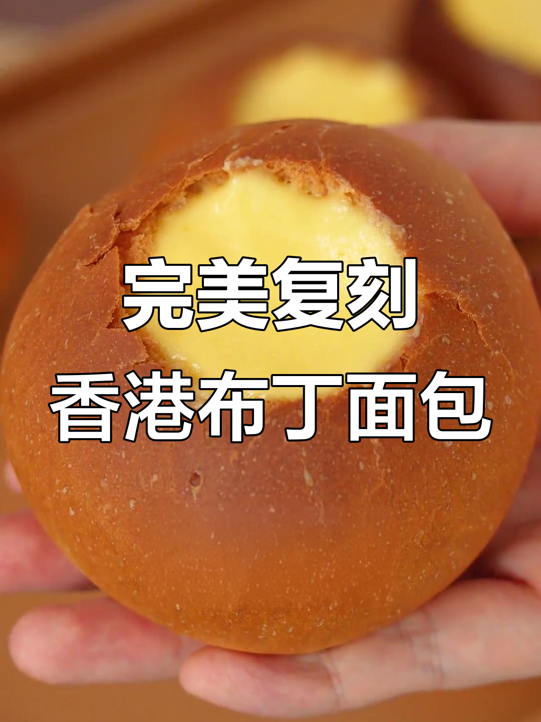 香港火爆布丁面包复刻,松软不湿腻,奶香十足!