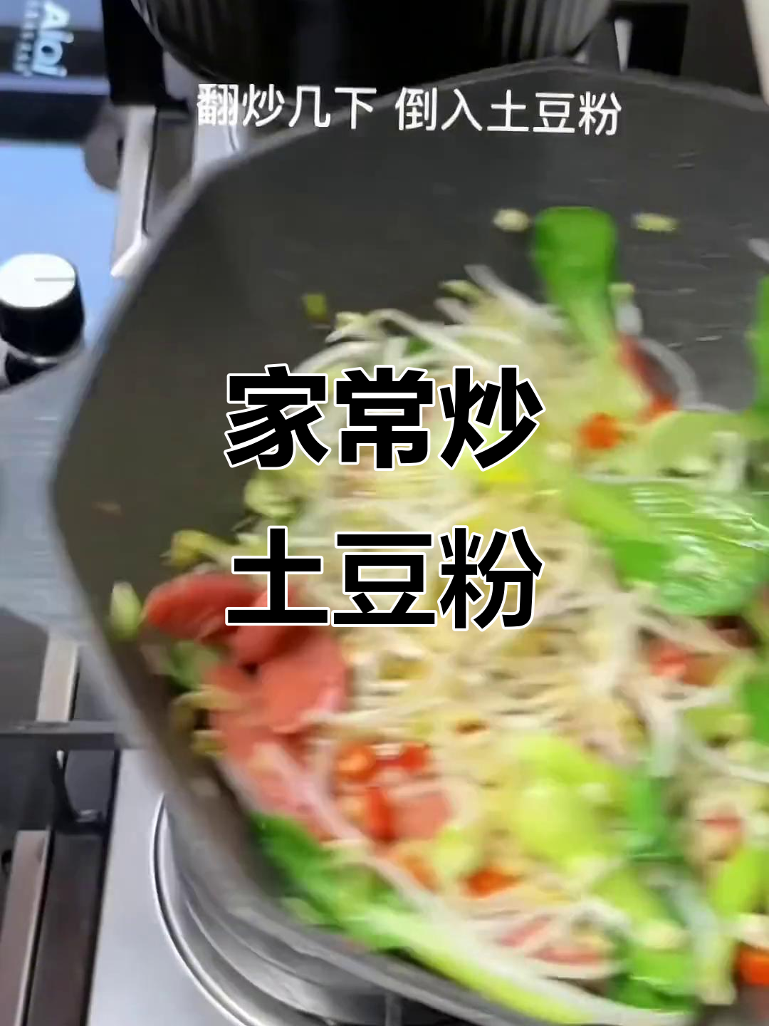 炒土豆粉,家常美味,简单又好吃!