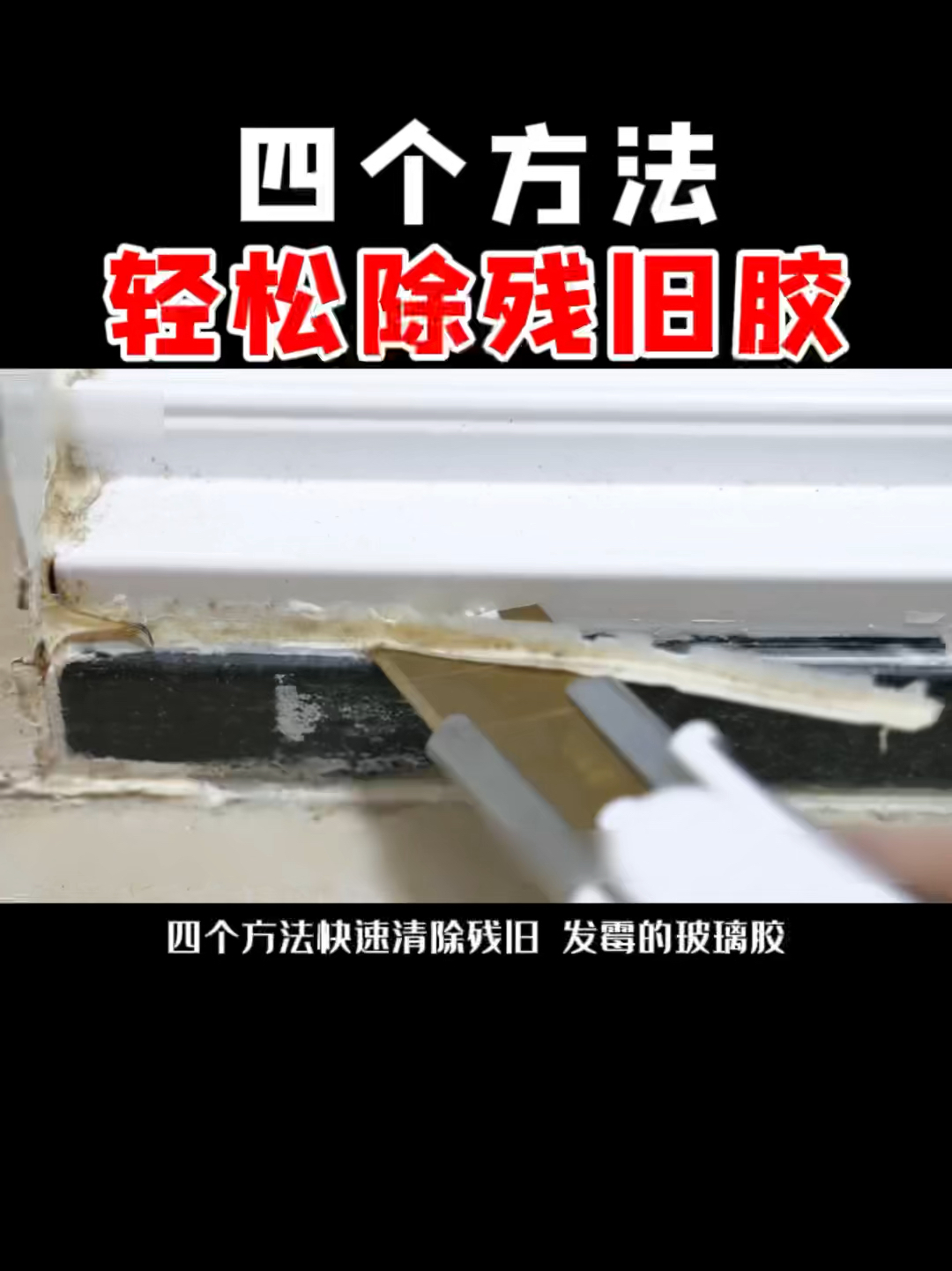 四个方法快速去除残旧发霉的玻璃胶