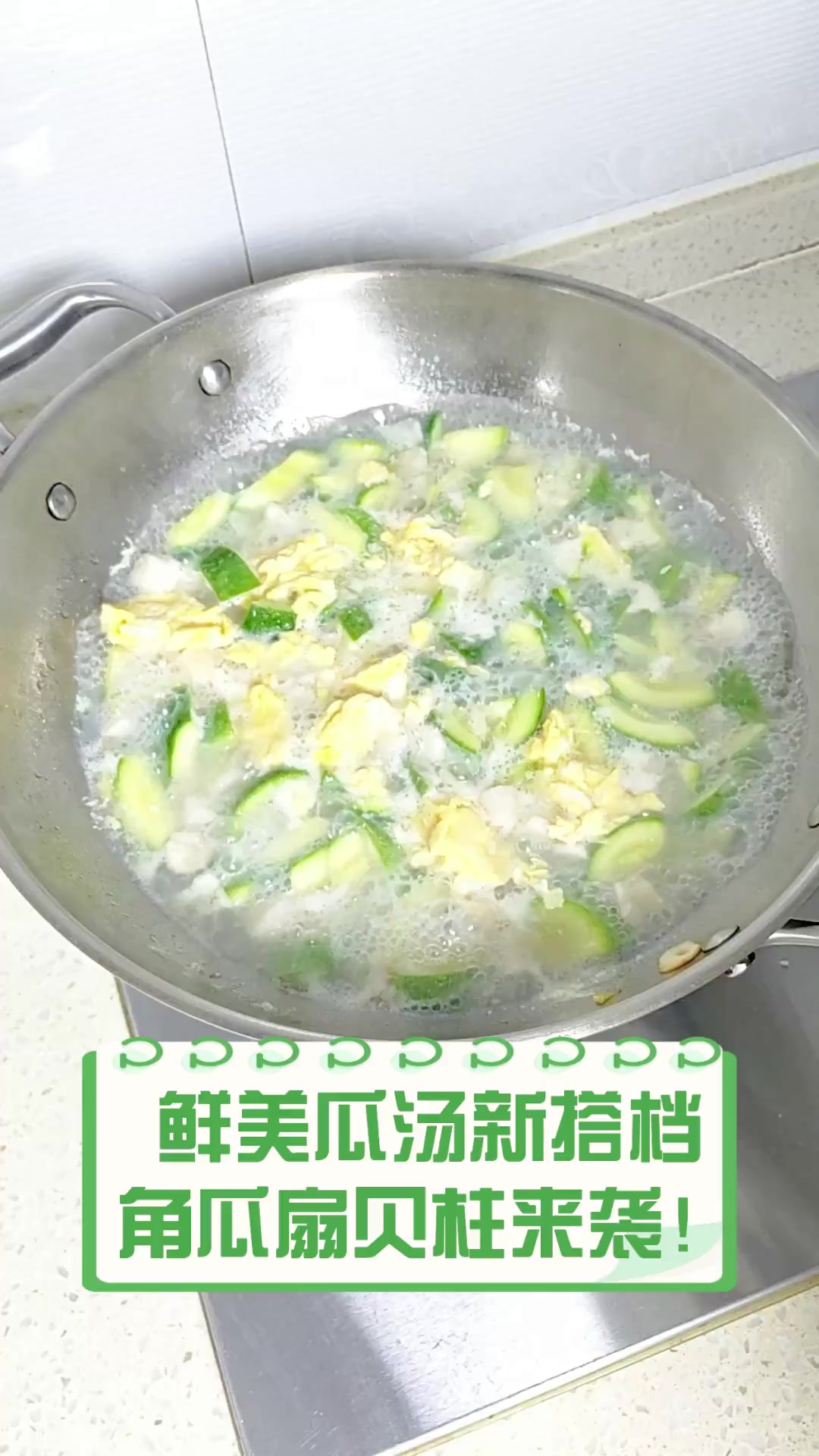 鲜美瓜汤新搭档,角瓜扇贝柱来袭!