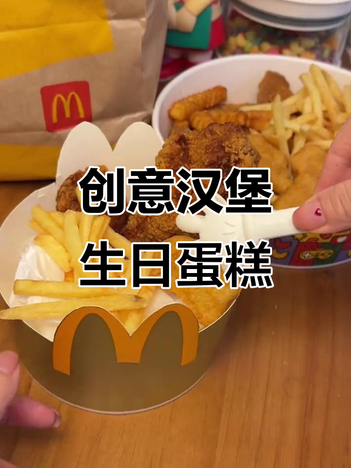 用汉堡打造生日蛋糕,简单又有趣!