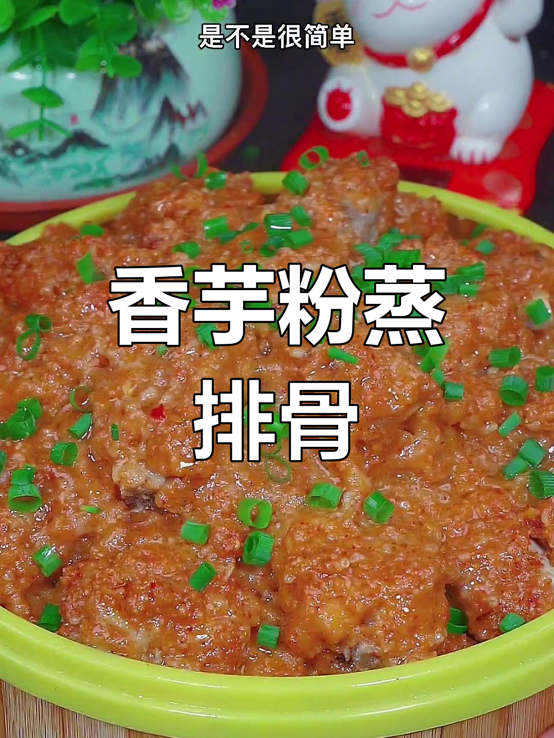香芋粉蒸排骨,软糯美味,做法简单又好吃