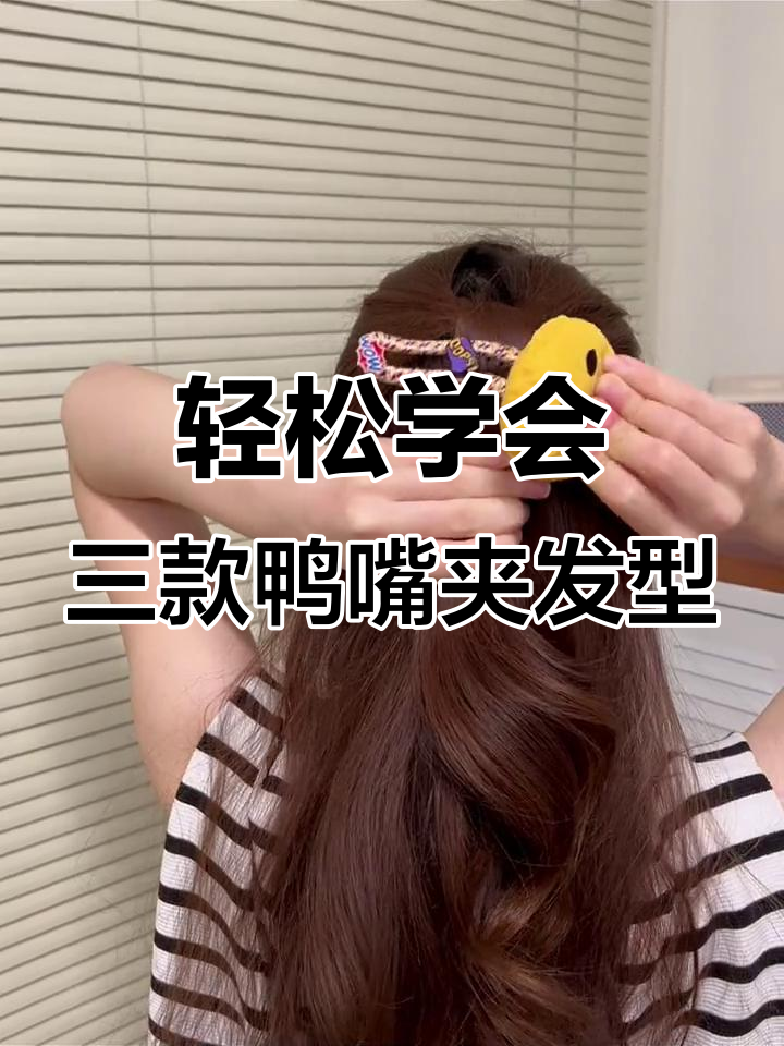 手残党必学！三种超简单鸭嘴夹发型，秒变美丽