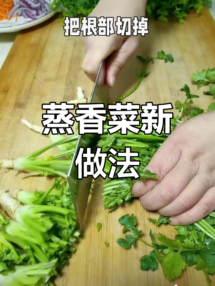 香菜蒸一蒸,变美味新吃法!简单又家常的香菜做法