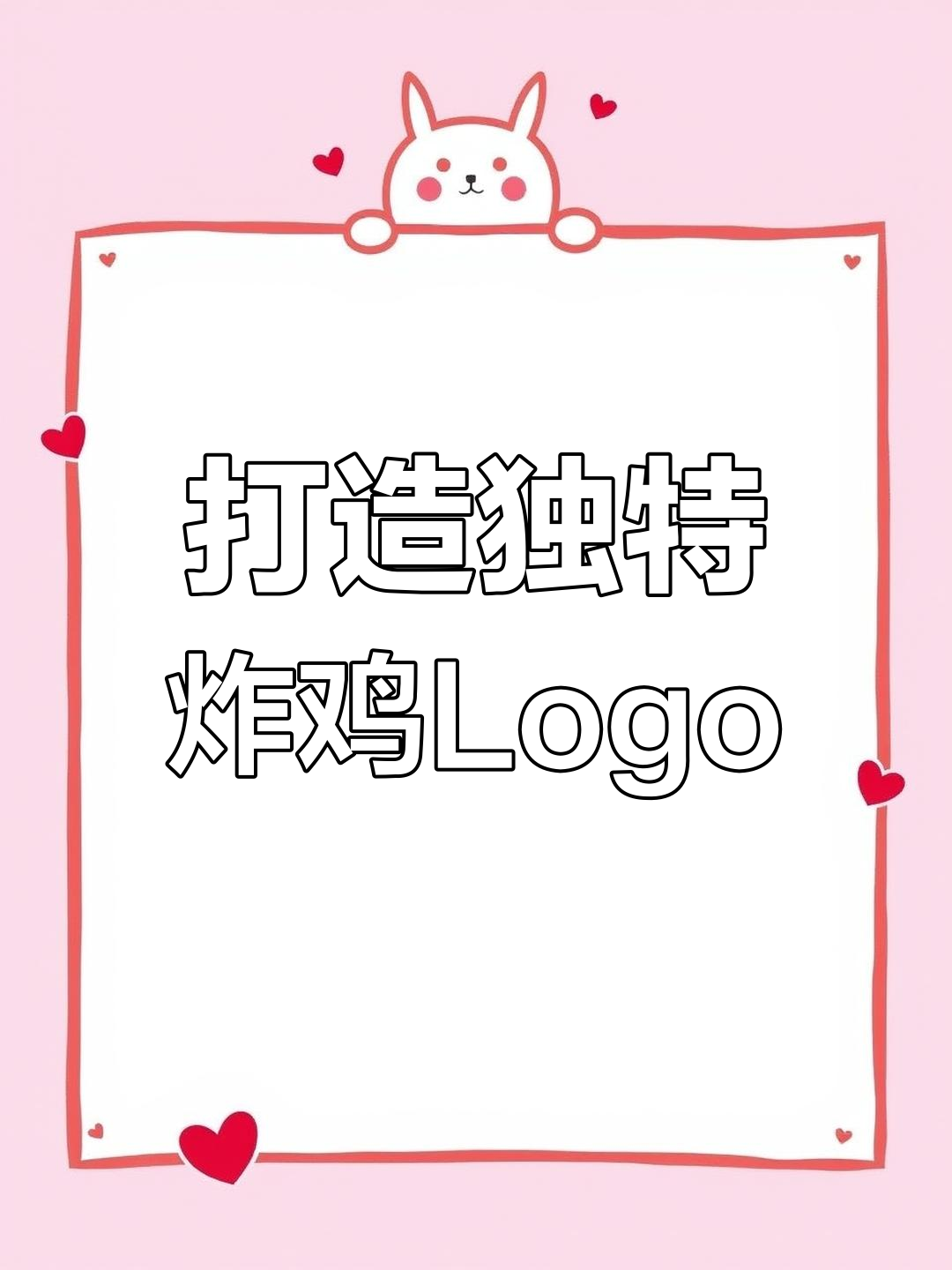 如何设计一个让品牌脱颖而出的Logo?炸鸡logo定制解析
