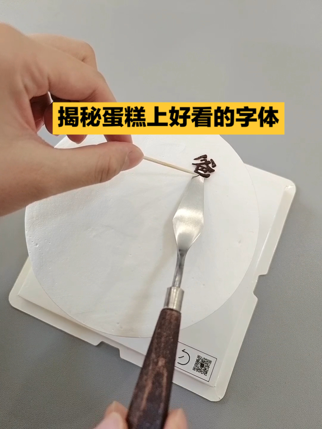 蛋糕上如何写出好看的字体