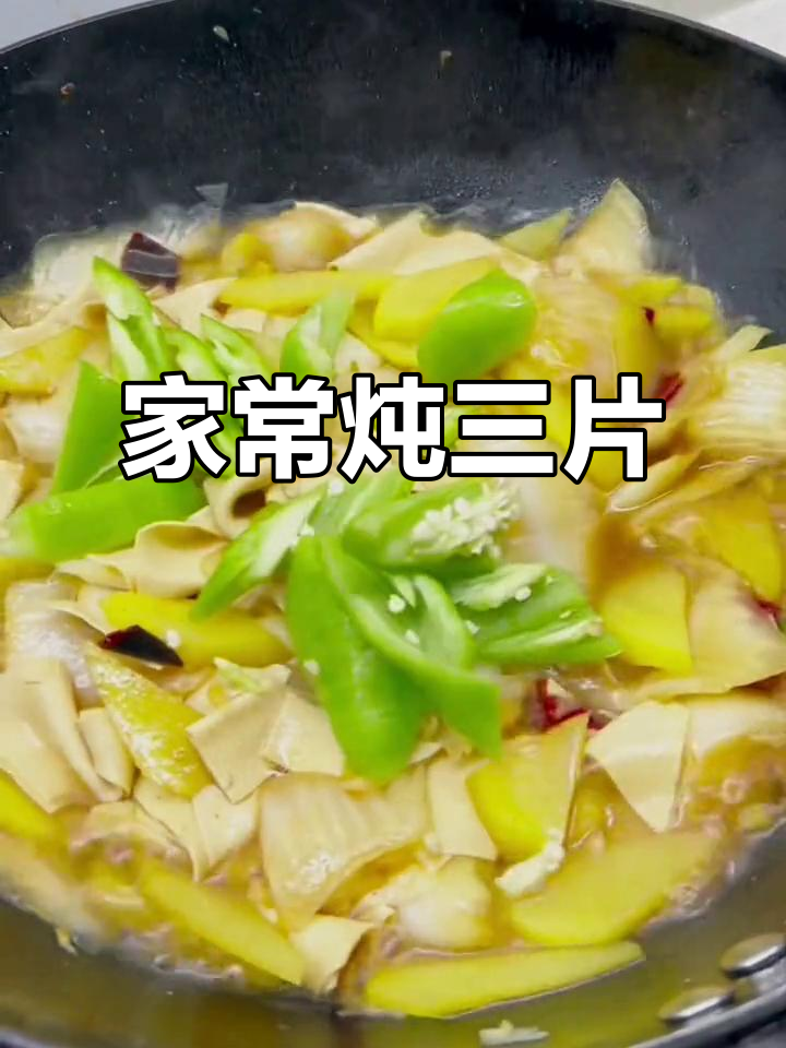 过年吃腻了大鱼大肉?试试这道东北家常炖三片,简单又美味