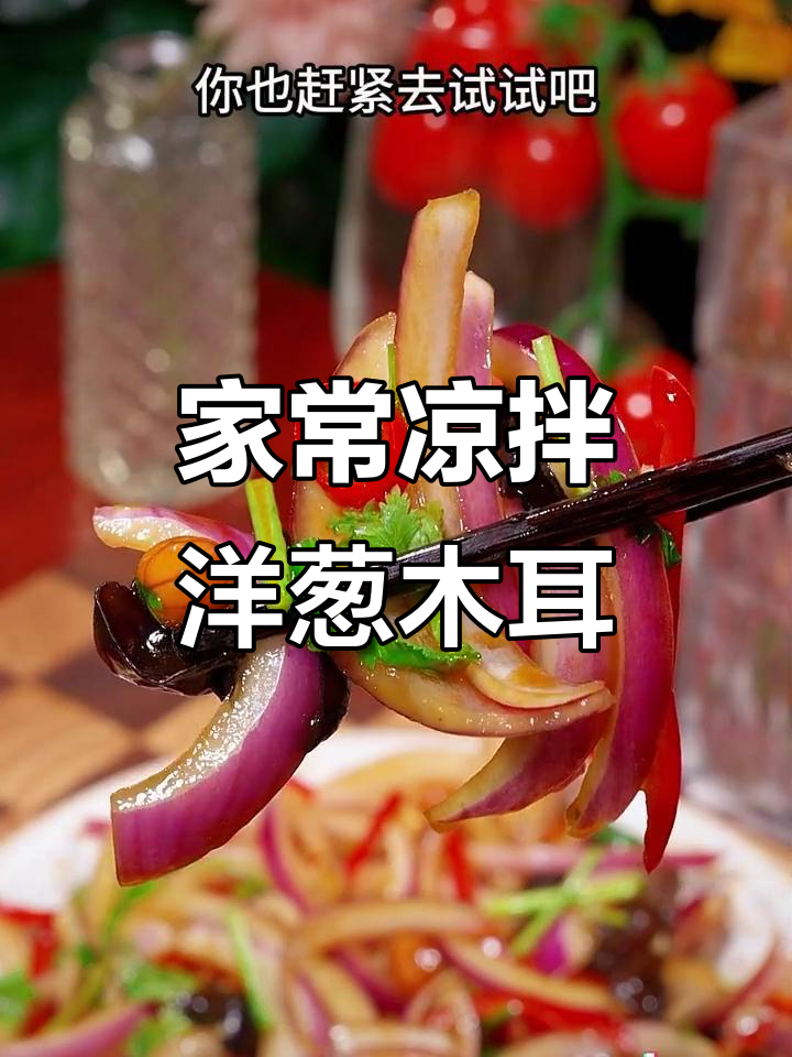 清爽洋葱拌木耳,简单又美味!
