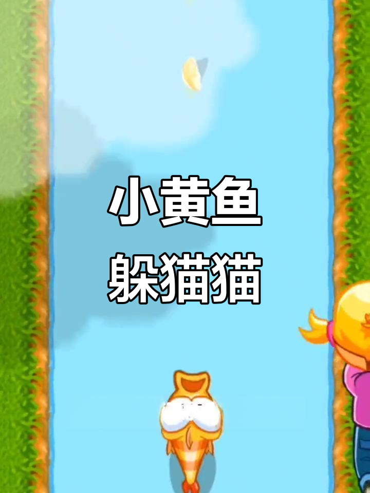 经典小黄鱼游戏,轻松躲避小萝莉追捕!