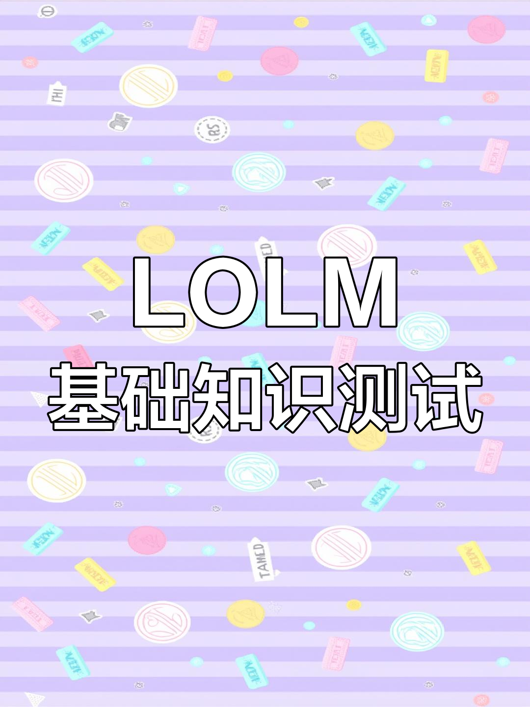 英雄联盟手游基础练习题,班德尔峡谷大揭秘