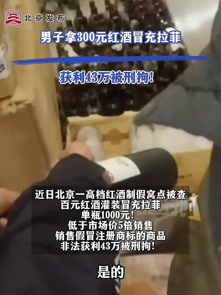 男子拿300元红酒冒充拉菲获利43万被刑拘！（法治进行时）