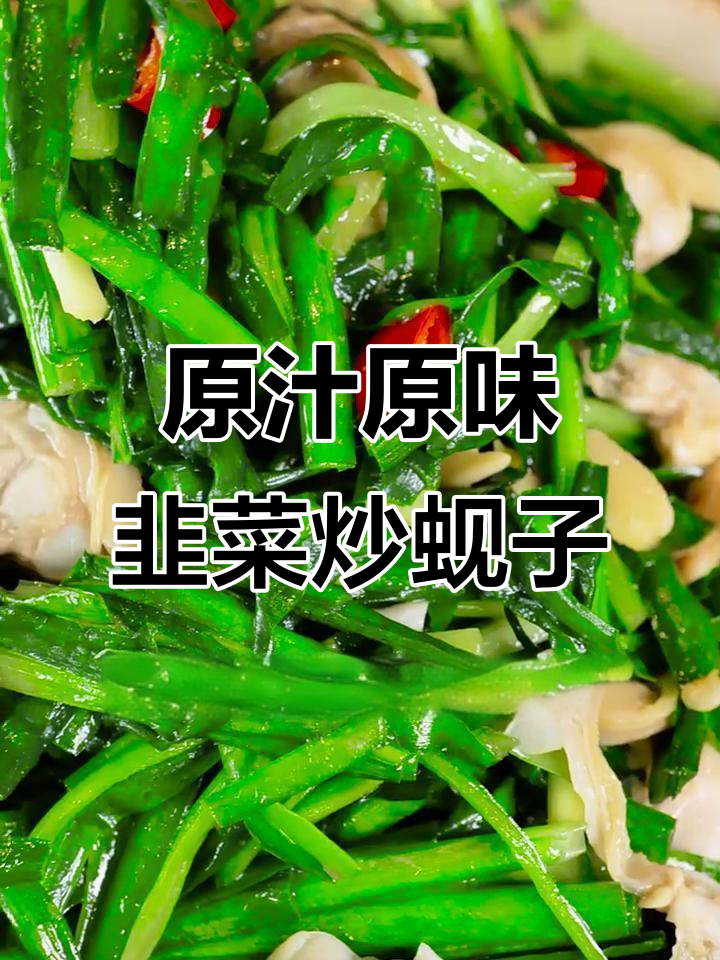 韭菜炒蚬子,咸肉配米饭,鲜美又下饭!