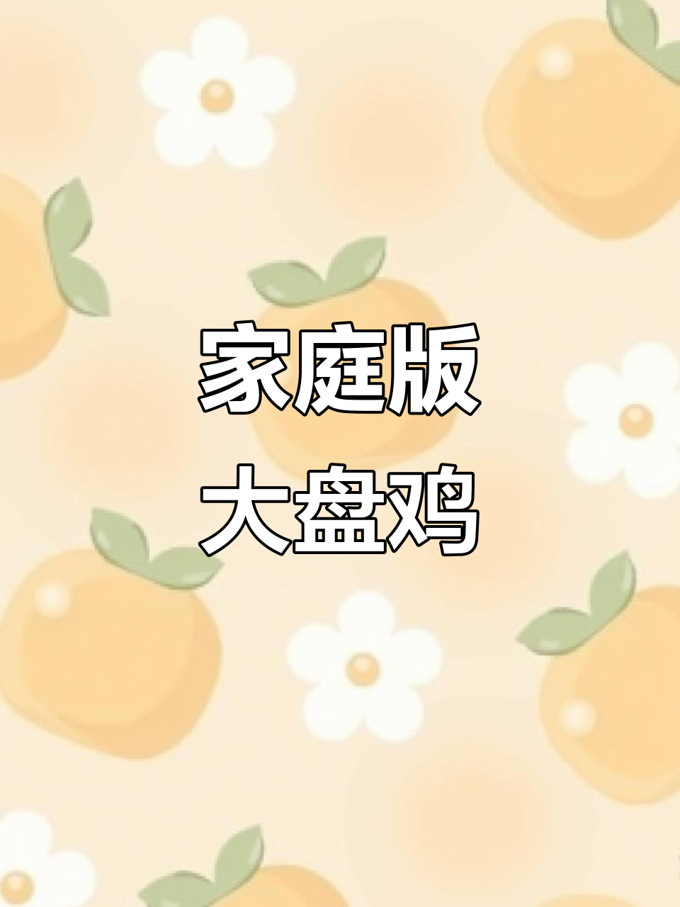 家常大盘鸡，简单又美味，炖出满满一锅香气