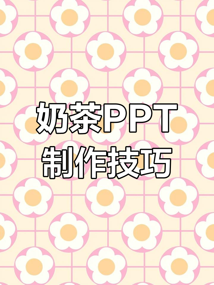 奶茶PPT制作全教程,轻松学会动画效果