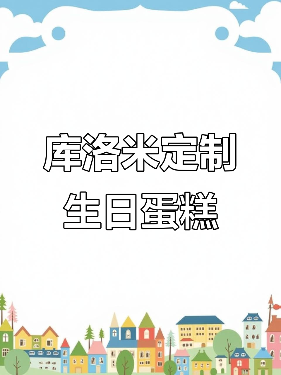 库洛米甜酷女孩的专属蛋糕,生日快乐宝贝!