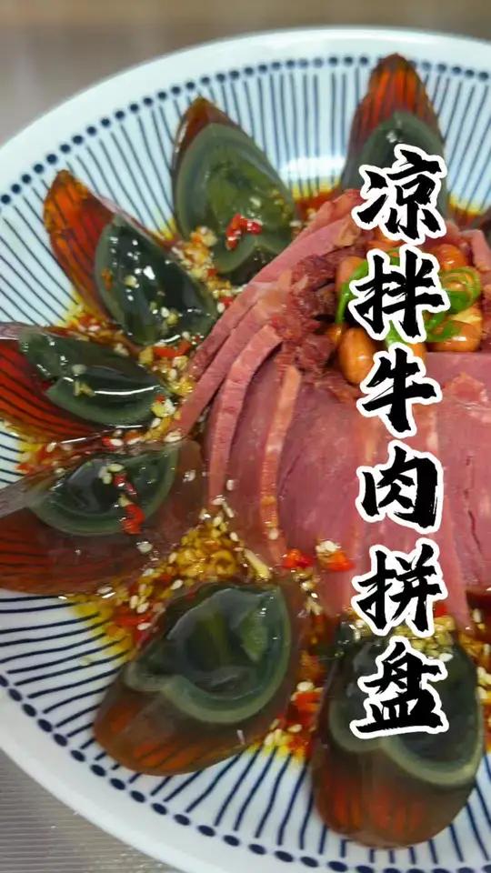 年夜饭怎么能少解腻又下酒的凉拌牛肉拼盘呢