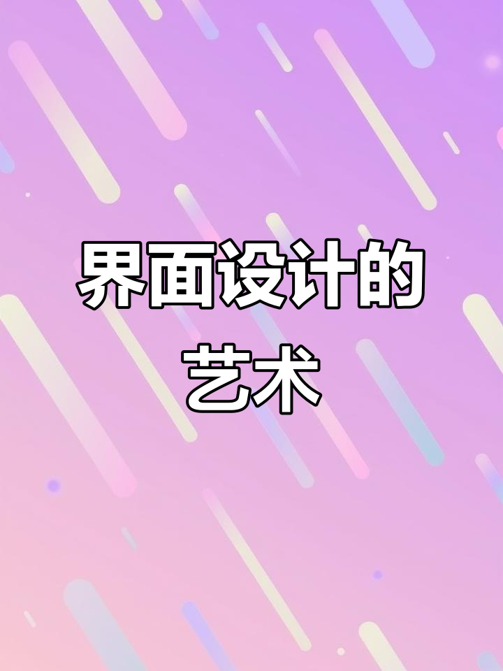 粥的界面设计大胆又精致,细节处理巧妙,二游常见其风格