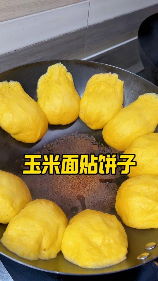 秋天玉米面做的贴饼子！