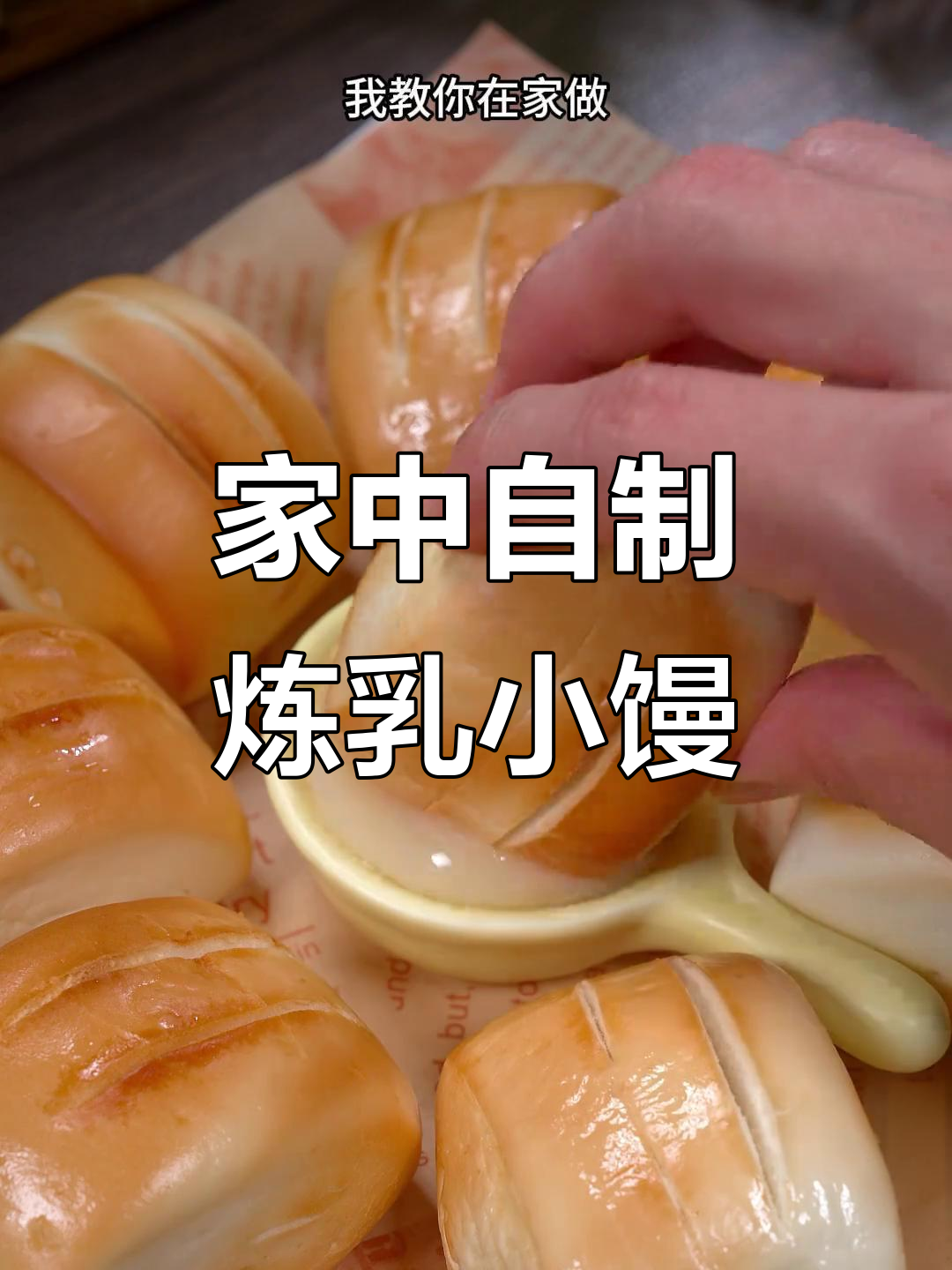 无需外购，轻松在家做炼乳小馒头，空气炸锅一烤即成