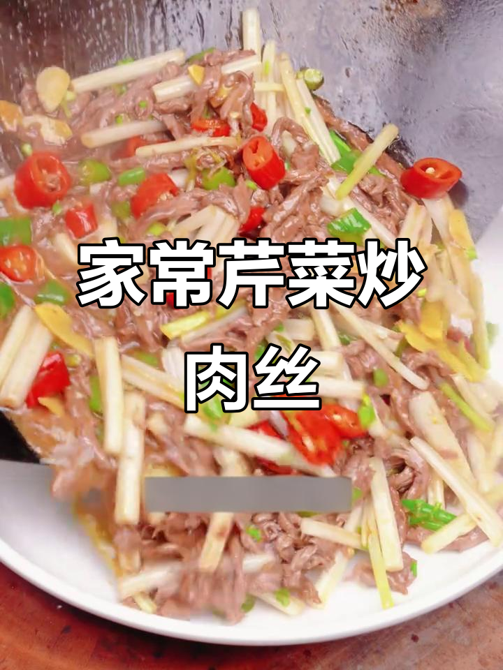芹菜炒牛肉丝,家常下饭新做法!