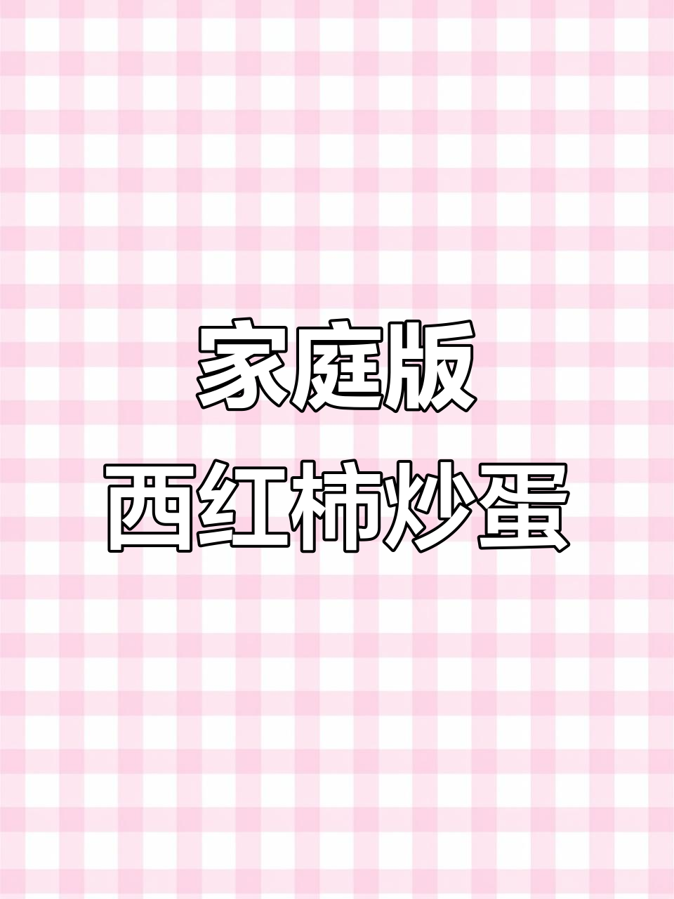 西红柿炒鸡蛋,家常做法大揭秘