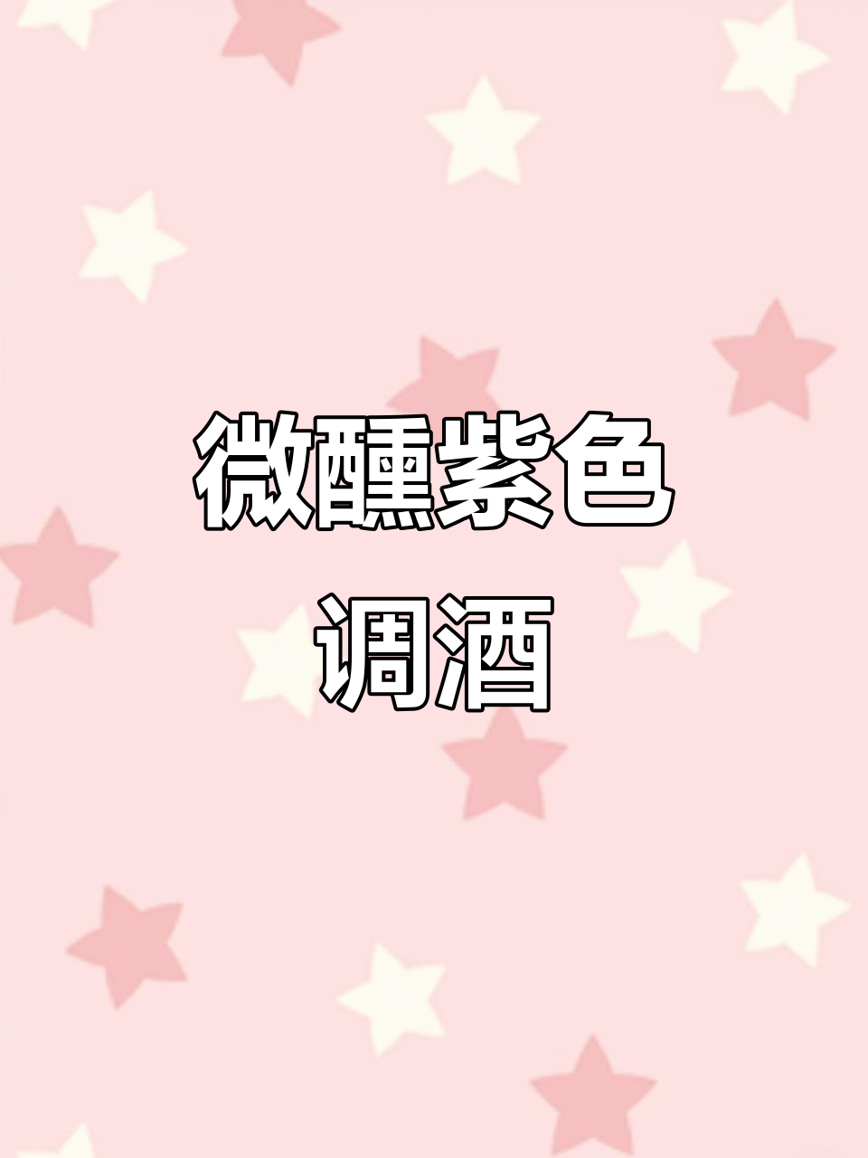 今晚微醺,来一杯神秘浪漫的紫色鸡尾酒