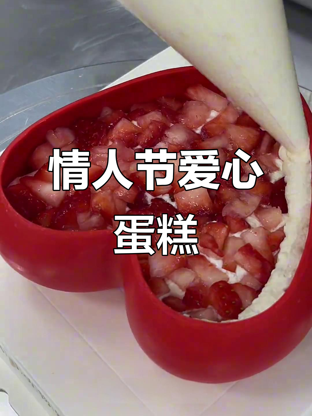 情人节限定爱心蛋糕，草莓蓝莓装饰，甜蜜满满！
