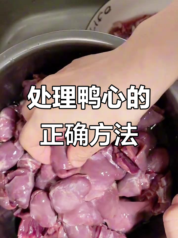 鸭心处理技巧大揭秘,轻松去除油脂和筋膜