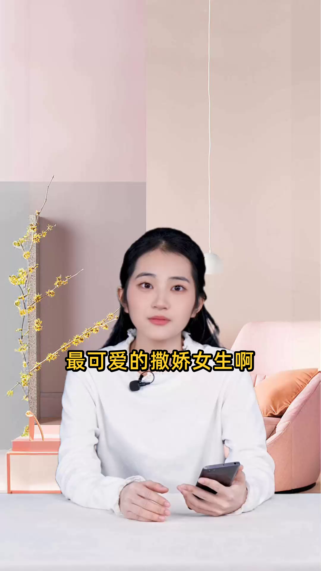 最可爱的撒娇女生