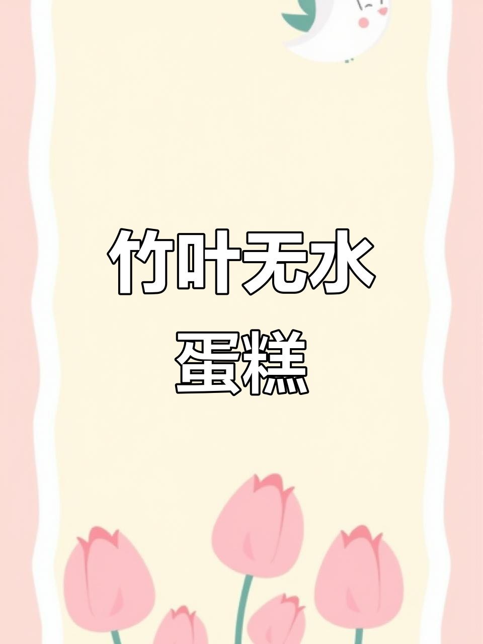 无水海绵蛋糕与竹叶装饰教程,轻松做出完美成品