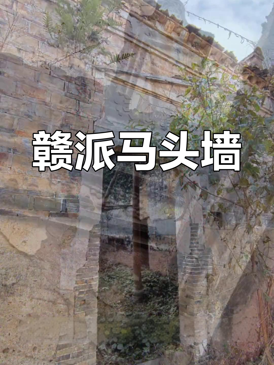 马头墙,赣派建筑的独特标志,兼具实用与审美双重意义