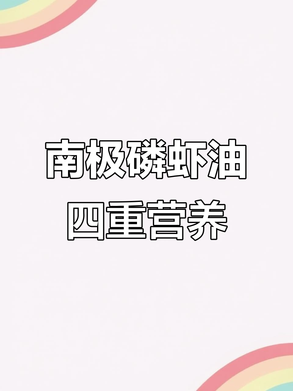 挪威南极磷虾油:欧米伽三、胆碱与虾青素的完美结合