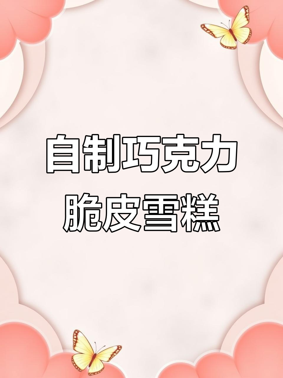 轻松自制巧克力脆皮雪糕，简单又美味