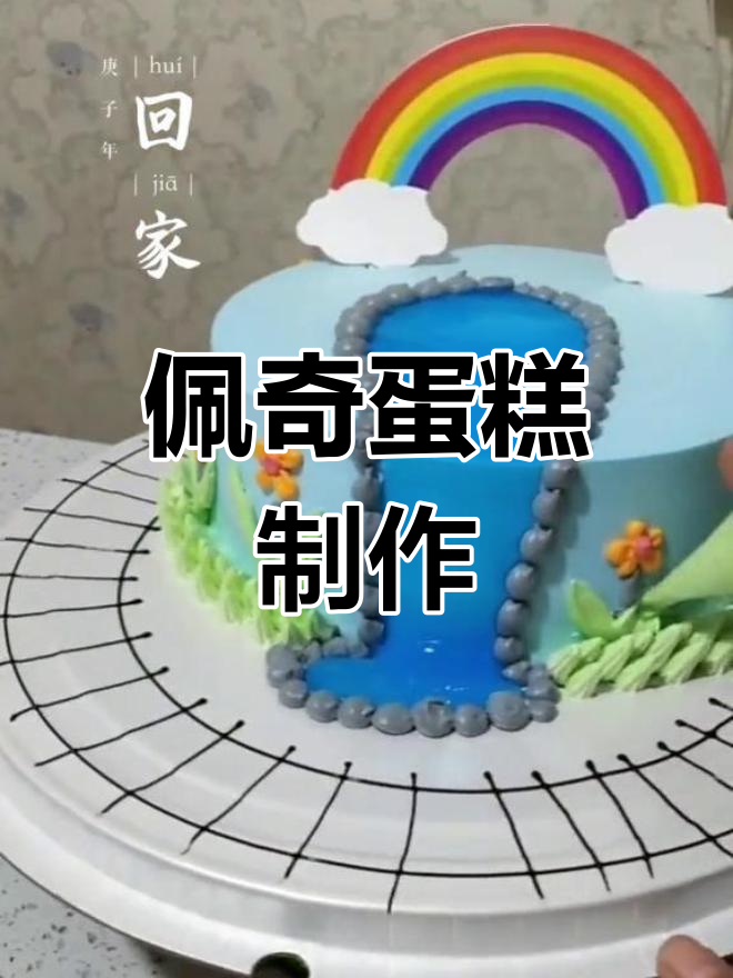 小猪佩奇创意蛋糕,感谢点赞与关注!